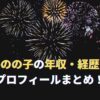 松井のの子の大学・経歴・年収は？多摩美卒元作家！結婚・子供有無・プロフィールまとめ