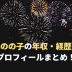 松井のの子の大学・経歴・年収は？多摩美卒元作家！結婚・子供有無・プロフィールまとめ