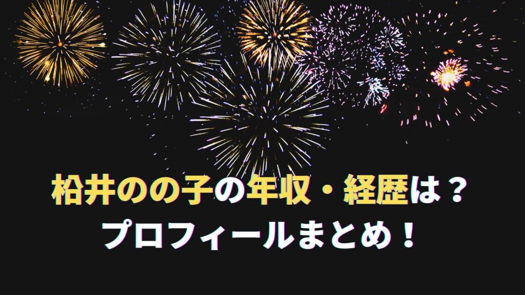 松井のの子の大学・経歴・年収は？多摩美卒元作家！結婚・子供有無・プロフィールまとめ