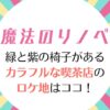 魔法のリノベ6話 純喫茶フロリダがロケ地として登場！カラフルな内装が特徴