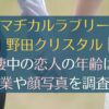 野田クリスタルは彼女と同棲中！職業はトリマーで美人！結婚しない理由は？