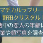 野田クリスタルは彼女と同棲中！職業はトリマーで美人！結婚しない理由は？