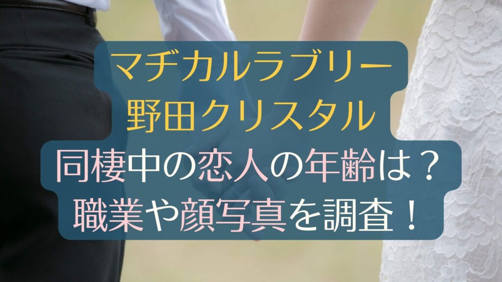 野田クリスタルは彼女と同棲中！職業はトリマーで美人！結婚しない理由は？