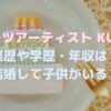 KUNIKAの年齢や本名・学歴・経歴は？子供はいる？スイーツアーティストとしての年収も調査