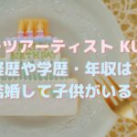 KUNIKAの年齢や本名・学歴・経歴は？子供はいる？スイーツアーティストとしての年収も調査