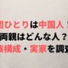 劇団ひとりは中国人ではない！父親や家族構成、実家の場所はどこ？