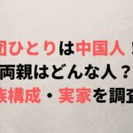 劇団ひとりは中国人ではない！父親や家族構成、実家の場所はどこ？