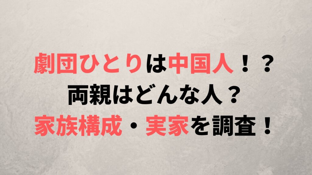 劇団ひとりは中国人ではない！父親や家族構成、実家の場所はどこ？