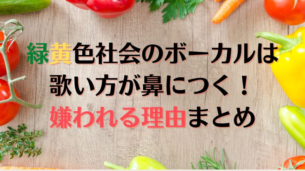 緑黄色社会のボーカルが嫌い！美人で可愛いのにアンチが多い理由は？