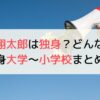 岸田翔太郎は結婚していない！嫁が匂わせ画像に写り込み？大学や小学校はどこ？