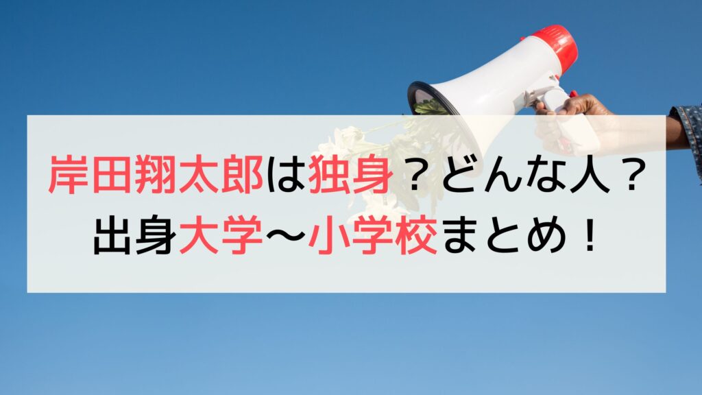 岸田翔太郎は結婚していない！嫁が匂わせ画像に写り込み？大学や小学校はどこ？