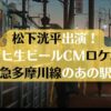 松下洸平アサヒ生ビールCMロケ地は東急多摩川線のあの駅！場所詳細