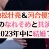 池松壮亮と河合優実のなれそめと共演作！結婚はいつ？2023年中と証言