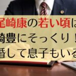 尾崎康の若い頃の写真！結婚して息子がいる？尾崎豊とそっくり？