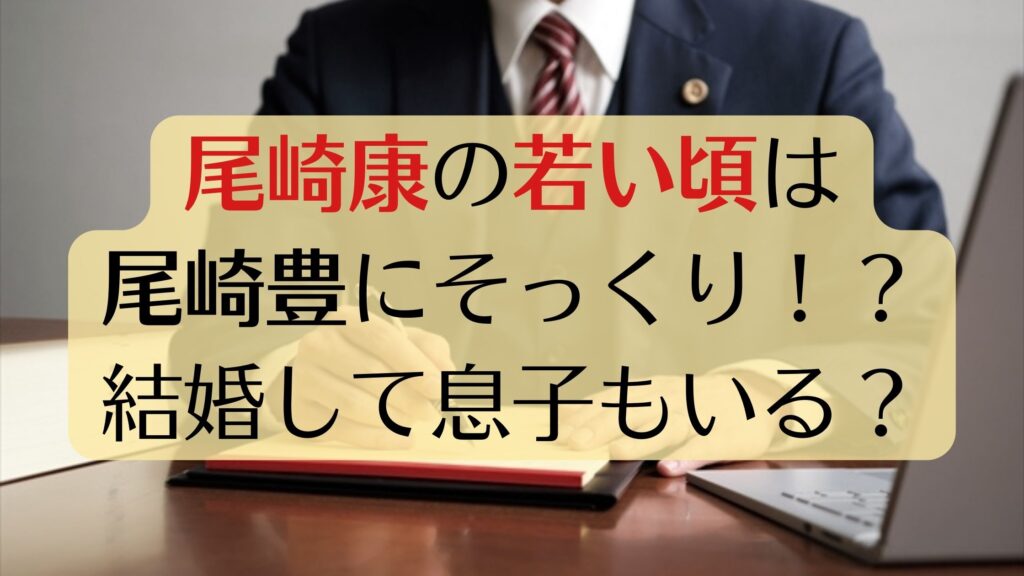 尾崎康の若い頃の写真！結婚して息子がいる？尾崎豊とそっくり？