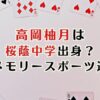 高岡柚月は桜蔭中学じゃない？小学校は？姉は里朱？家族構成まとめ