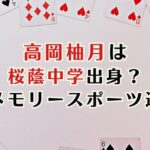 高岡柚月は桜蔭中学じゃない？小学校は？姉は里朱？家族構成まとめ