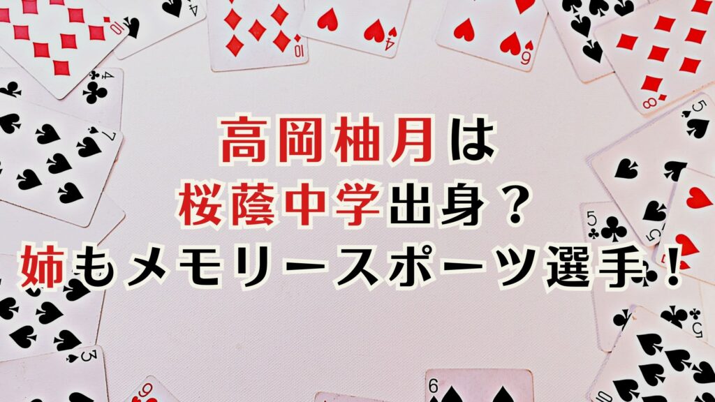 高岡柚月は桜蔭中学じゃない？小学校は？姉は里朱？家族構成まとめ