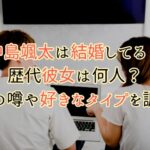 中島颯太は結婚してる？彼女と事故にあった？好きなタイプや熱愛の噂を調査！