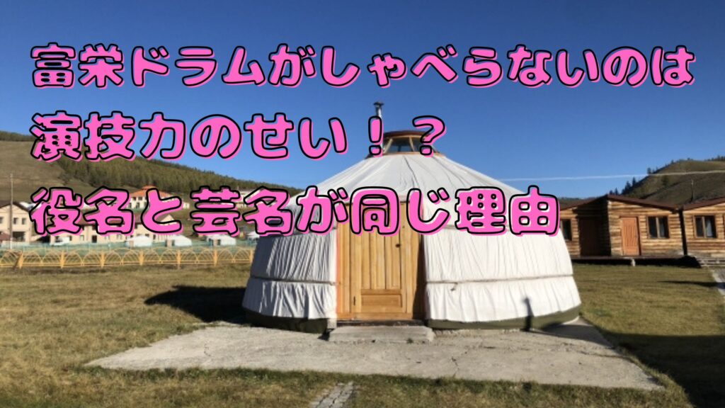 富栄ドラムがしゃべらない理由は演技が下手だったから？気になる声も公開